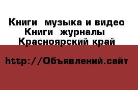 Книги, музыка и видео Книги, журналы. Красноярский край